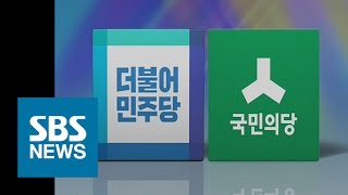 민주, 오늘 호남 경선…안철수, 전북서 72% '압승' / SBS