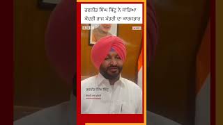 Ravneet Singh Bittu ਨੇ ਸਾਂਭਿਆ ਕੇਂਦਰੀ ਰਾਜ ਮੰਤਰੀ ਦਾ ਅਹੁਦਾ #shorts #ravneetbittu  | 𝐁𝐁𝐂 𝐏𝐔𝐍𝐉𝐀𝐁𝐈