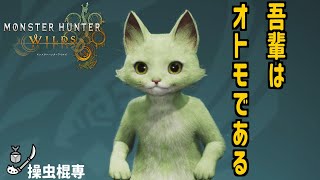 【OBT】メイン武器操虫棍をかついで新作のテストプレイ！【モンスターハンター ワイルズ 】