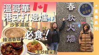 《 溫哥華美食 》港式打邊爐\u0026打冷宵夜推薦！馳名30年老字號春秋火鍋食到哇哇聲！EP4