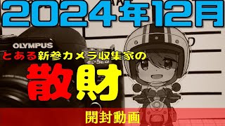 628.【開封動画】2024年12月