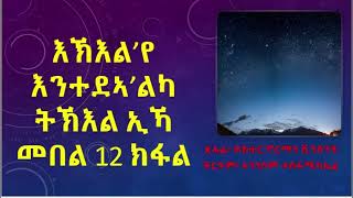 እኽእል'የ እንተደኣ'ልካ ትኽእል ኢኻ መበል 12 ክፋል