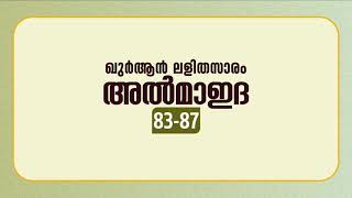 സൂറ അല്‍മാഇദ | ആയത്ത്: 83-87 | ഖുർആൻ പഠനം | Quran Lalithasaram | Quran Malayalam Translation