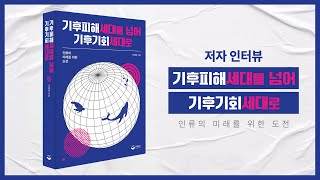 인류의 미래를 위한 도전, 《기후피해세대를 넘어 기후기회세대로》 저자 이재형 인터뷰🎤