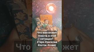 Что вам может помочь в этой ситуации? #таро #расклад #поток #совет