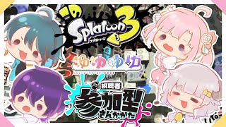 【Splatoon3コラボ】視聴者参加型プラベ！vsゆゆゆゆ【雪乃メノウ】