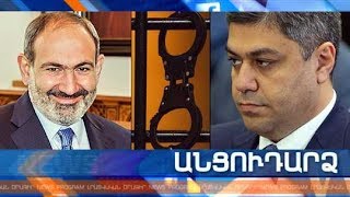 Անցուդարձ 06.04.2019