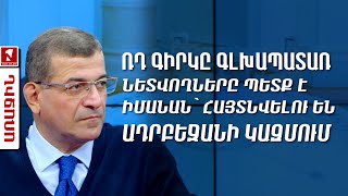 ՌԴ գիրկը գլխապատառ նետվողները պետք է իմանան՝ հայտնվելու են Ադրբեջանի կազմում