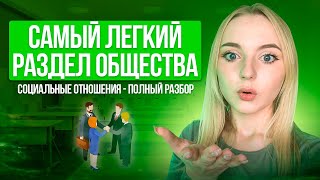 Социальные отношения на ОГЭ по Обществознанию! Вся теория. Семенихина Даша. Онлайн-школа EXAMhack