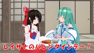 【東方MMD】レイサナのバレンタインデー！！【MMD紙芝居】