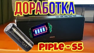 доработка лучшей портативной колонки PIPLE S5