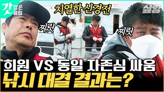 [#바퀴달린집2] 역대급 고난도의 제주바다 흘림낚시🎣 벵에돔을 향한 과도한 승부욕이 부른 두 사람의 자신만만한 허세 | #갓잡은클립 #샾잉