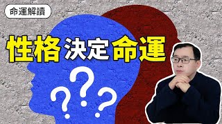 命運解讀：性格決定命運，對嗎？