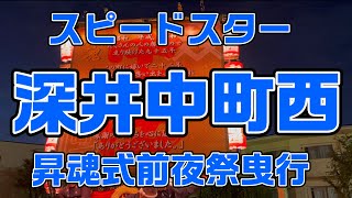 【深井のスピードスター】深井中町西　昇魂式前夜祭曳行　2023-11-11