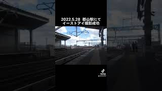 郡山駅でイーストアイ撮ったよぉ〜