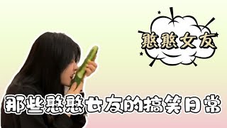 那些憨憨女友的搞笑日常，有这样的女朋友，每天都有无穷乐趣