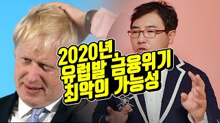 2020년 유럽발 경제 위기 가능성