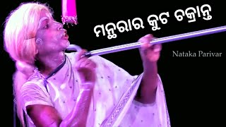 Ramayan | ମନ୍ଥରାର କୁଟ ଚକ୍ରାନ୍ତ | Nataka Parivar Present Balika Rama Nata Chhima Khurdha | Rama Leela