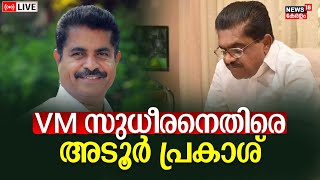 LIVE | Adoor Prakash Against VM Sudheeran | Lok Sabha Electon | Attingal MP Against LDF | N18L