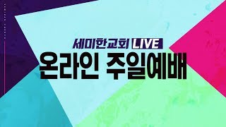 2020.07.12 세미한교회 온라인 주일예배 / 이은상 담임목사