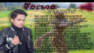 ទីងមោង   អនុស្សាវរីយ៍  OFFICIAL LYRIC VIDEO