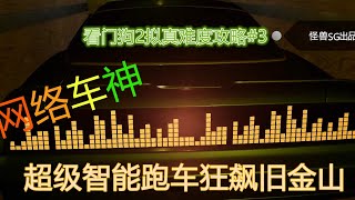 看門狗2擬真難度流程攻略#3|網絡車神狂飆舊金山