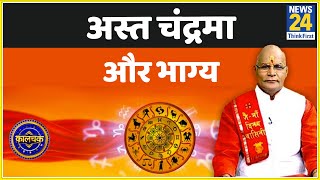 Kaalchakra: पंडित सुरेश पांडेय जी से जानिए अस्त चंदमा के बुरे प्रभाव और असरदार उपाय