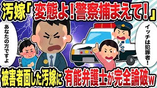 【総集編】ファミレスで大騒ぎをして警察を呼ぶ汚嫁！被害者面した汚嫁に有能弁護士が完全論破ｗ【2chスカッと復讐劇】