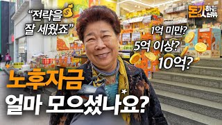 '최소 10억 필요' 실제 길거리 시민들은 노후자금 얼마 모았을까? | 돈값하는 인터뷰 9화