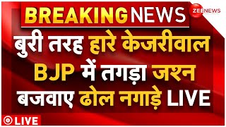 Kejriwal Looses Election LIVE: जीत के बाद बीजेपी ने केजरीवाल को जमकर लताड़ा | AAP Vs BJP | BREAKING