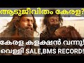 Aadujeevitham First Day Kerala Collection |Aadujeevitham Friday Pre Sale Collection #Aadujeevitham