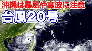 台風20号 沖縄は暴風や高波に注意