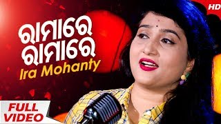 Ramare Ramare | Odia Film Mana Rahigala Tumari Thare Romantic Song | Ira Mohanty | Sidharth TV