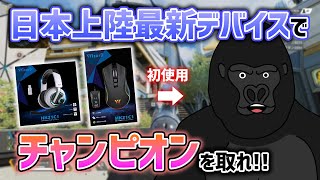 【APEX LEGENDS】初めて触ったマウスでチャンピオンなるか!?デバイス紹介チャレンジ!!【バーチャルゴリラ】