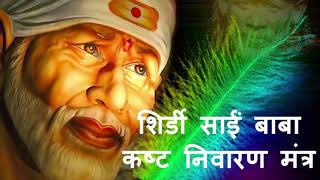 श्री साईं कष्ट निवारण मंत्र | Shri Sai Kasht Nivaran Mantra