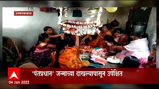 Osmanabad : अरेच्चा! एकाच घरात राष्ट्रपती आणि पंतप्रधान ABP Majha