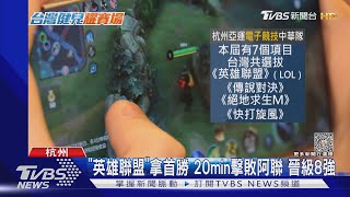 「英雄聯盟」拿首勝 20min擊敗阿聯 晉級8強｜TVBS新聞 @TVBSNEWS01