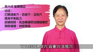 家居強身運動系列《六式太極拳行功心法》～第三集：金蟾暢泳及金雞獨立