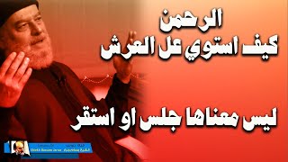 كيفية استواء الله على العرش وما معنى قوله ثم استوى على العرش