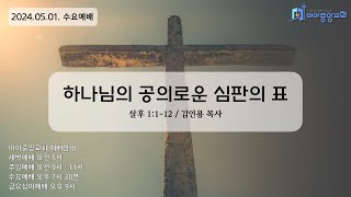 [2024년 5월 1일 수요예배] 하나님의 공의로운 심판의 표 (살후 1:1-12) / 김인용 목사