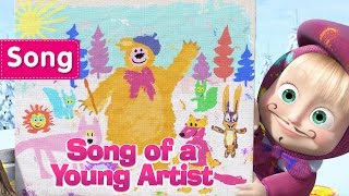 Masha And The Bear  - Song of a Young Artist (Picture perfect)