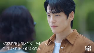 '다리미 패밀리' OST PART.5  - 러브 스틸러 / 정기고×KIIRI 🎧