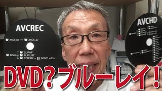 DVDプレーヤーで観れないDVD! DVDなの?ブルーレイなの!? AVCHD AVCREC【足立区/葛飾区 綾瀬・亀有・北千住　印刷屋 プリンティ】