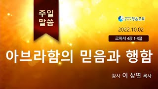 (롬4:1-8) 아브라함의 믿음과 행함 (이상연목사) 생명의말씀선교회(대한예수교침례회)