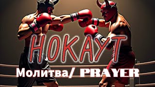 Победа над властью ТЬМЫ и Князем МИРА #prayer#молитва#брань#нокаут