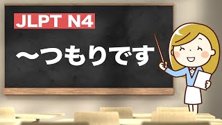 【 JLPT N4 #29 】〜つもりです【 minna no nihongo shokyu 1 31②｜みんなの日本語31課②】