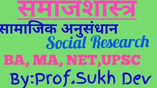 Social Research:meaning, nature, objectives, सामाजिक अनुसंधान, प्रोफेसर सुखदेव