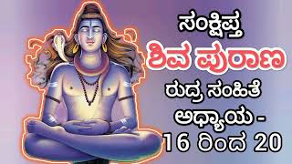 Sankshipta Shiva Purana in Kannada/ಸಂಕ್ಷಿಪ್ತ ಶಿವ ಪುರಾಣ ಅಧ್ಯಾಯ - 16 ರಿಂದ 20 ರುದ್ರ ಸಂಹಿತೆ