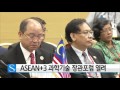 asean 3 과학기술 장관포럼 열려 ytn