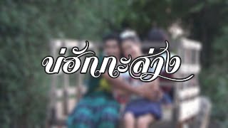 บ่ฮักกะส่าง - กิ๊ก รุ่งนภา ร้องคู่ สด นำชัย [UNOFFICIAL MV]